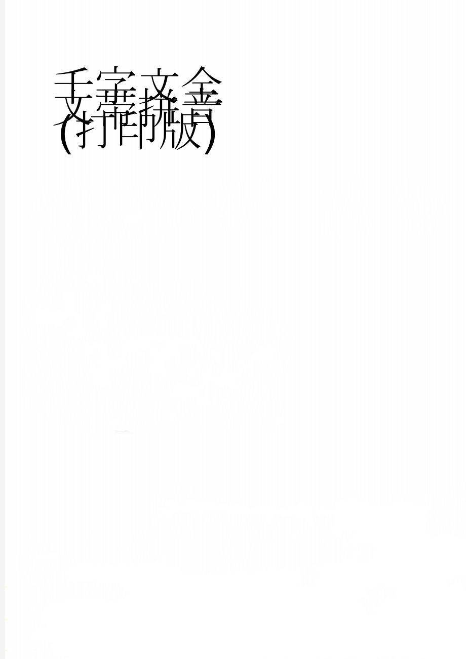 千字文全文带拼音(打印版)(7页).doc_第1页