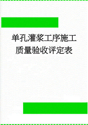 单孔灌浆工序施工质量验收评定表(13页).doc