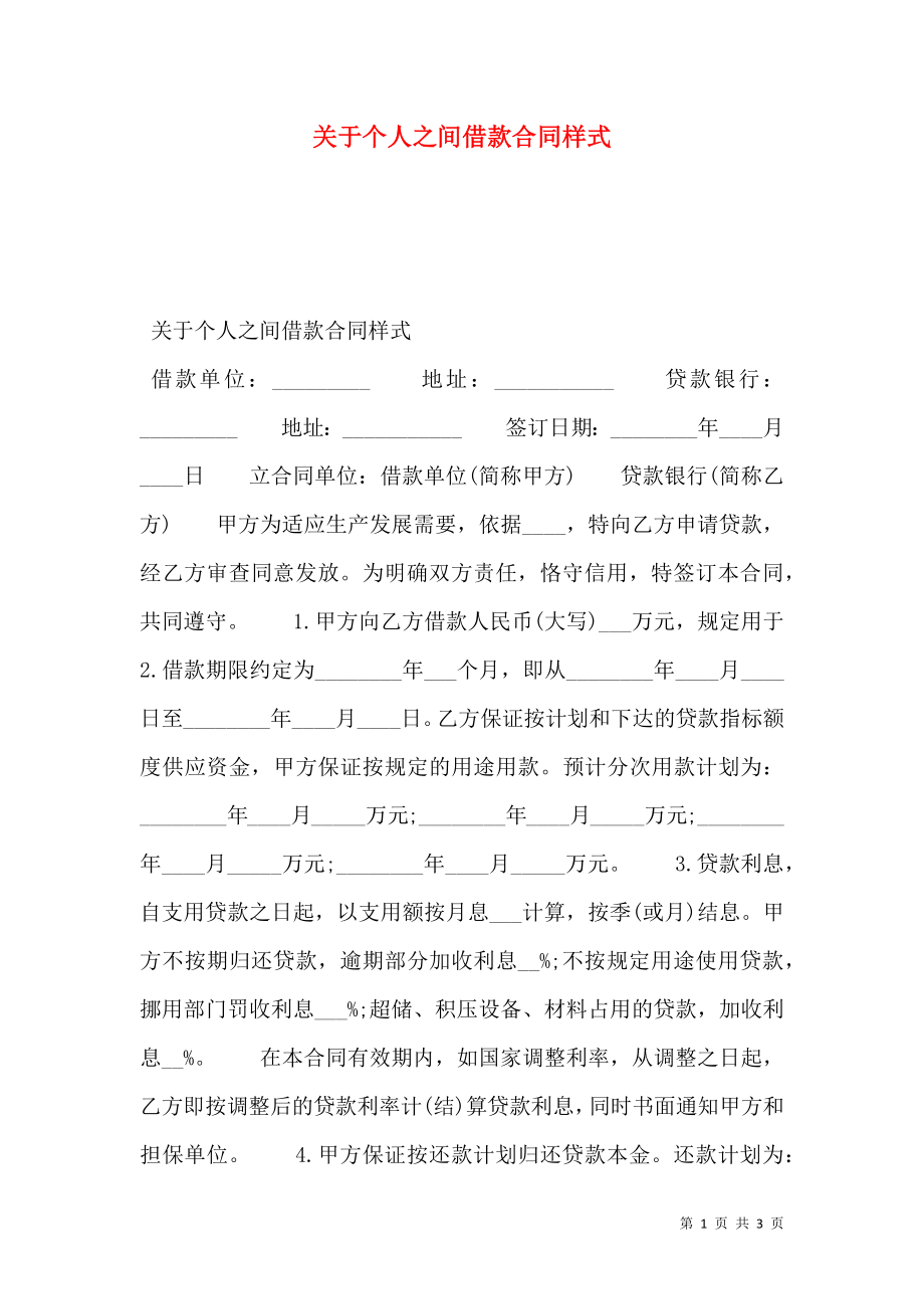 关于个人之间借款合同样式.doc_第1页