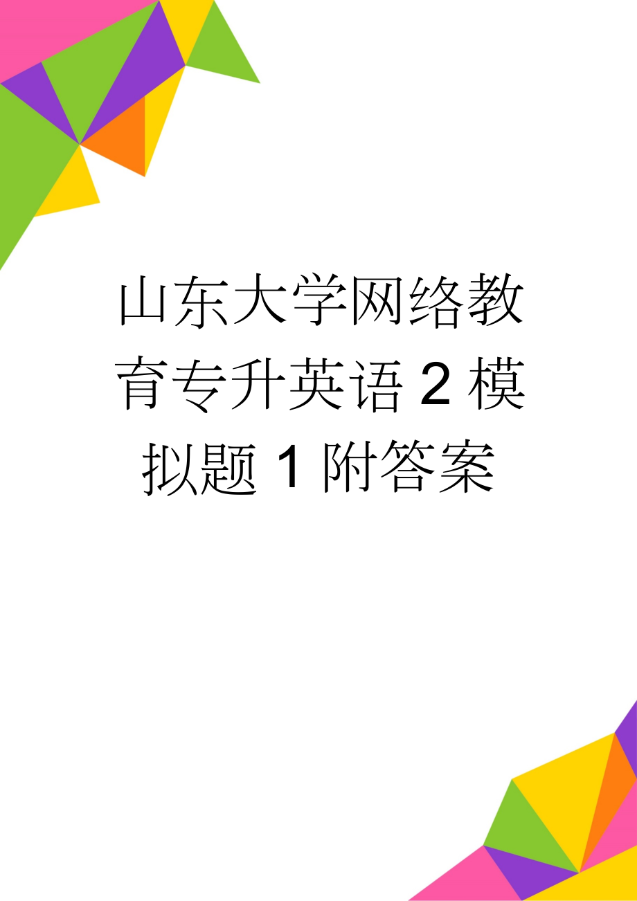 山东大学网络教育专升英语2模拟题1附答案(5页).doc_第1页