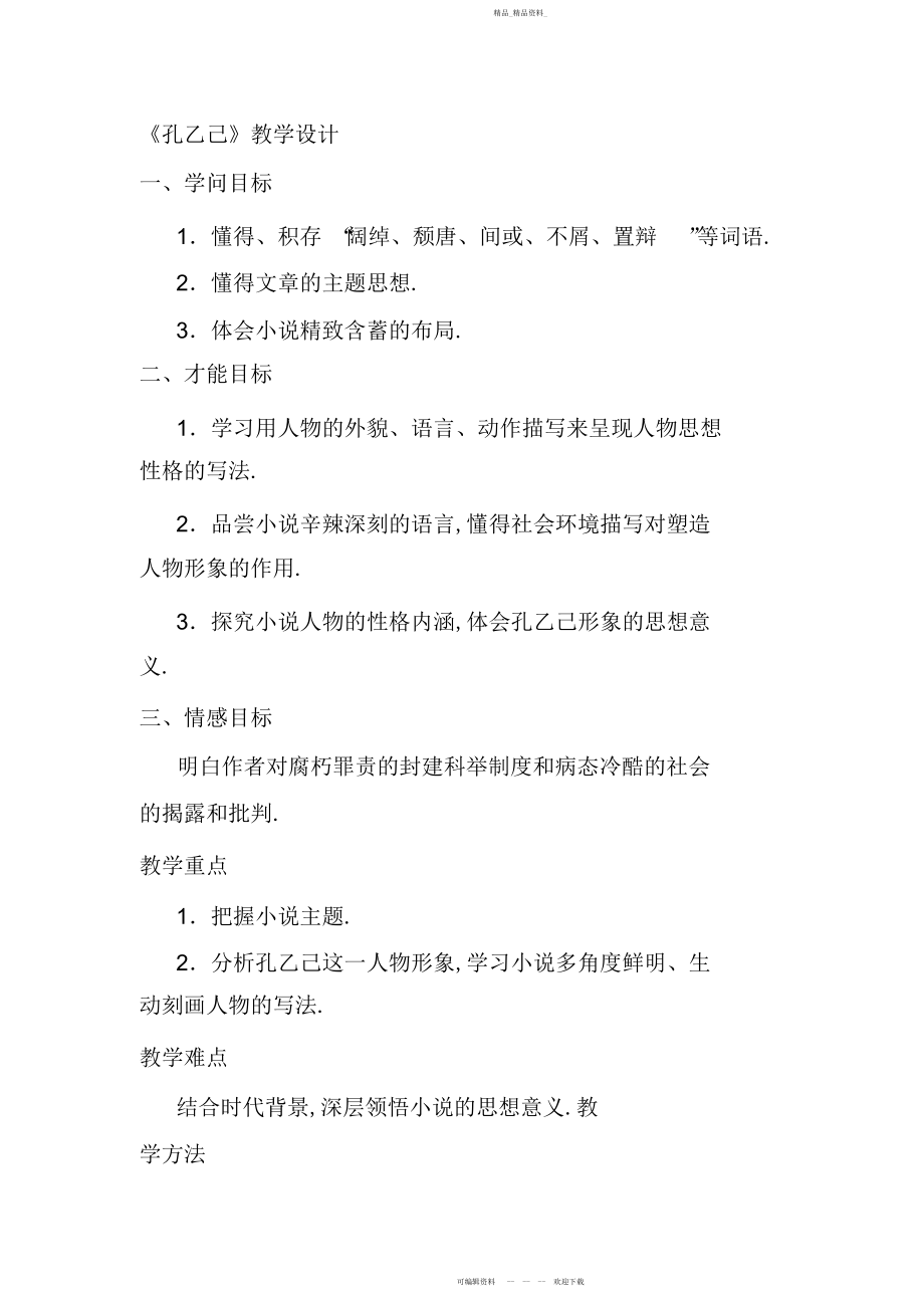 2022年孔乙己教学设计.docx_第1页