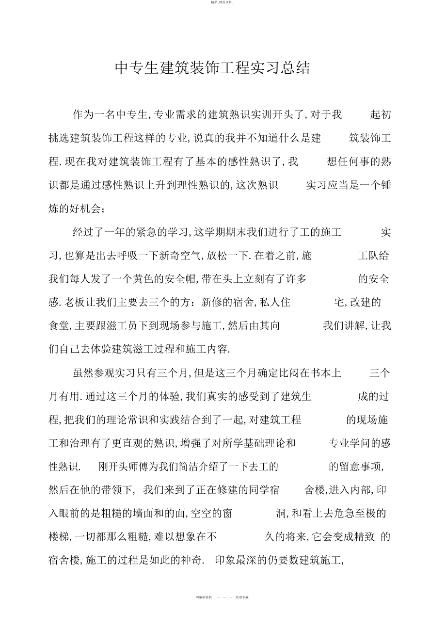 2022年中专生建筑装饰工程实习总结 .docx_第1页