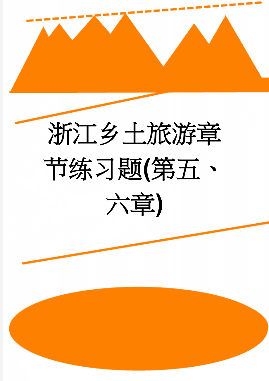 浙江乡土旅游章节练习题(第五、六章)(6页).doc_第1页