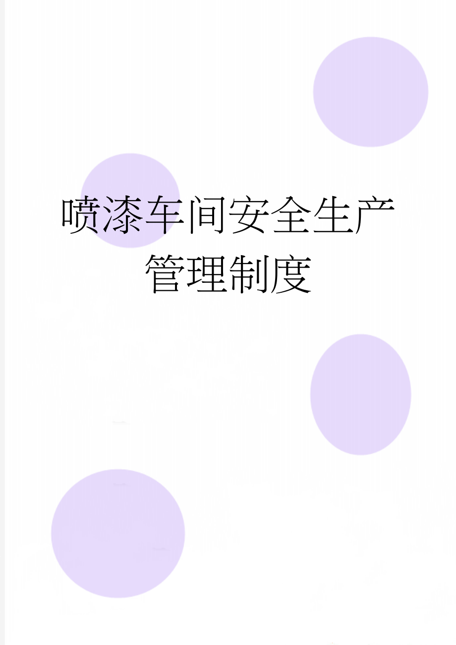 喷漆车间安全生产管理制度(4页).doc_第1页