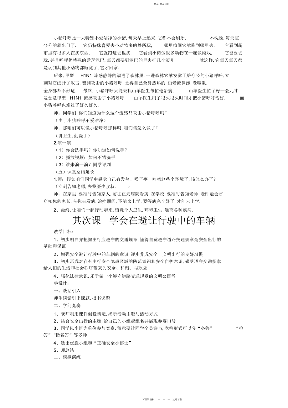 2022年小学四级安全健康教育教案.docx_第2页