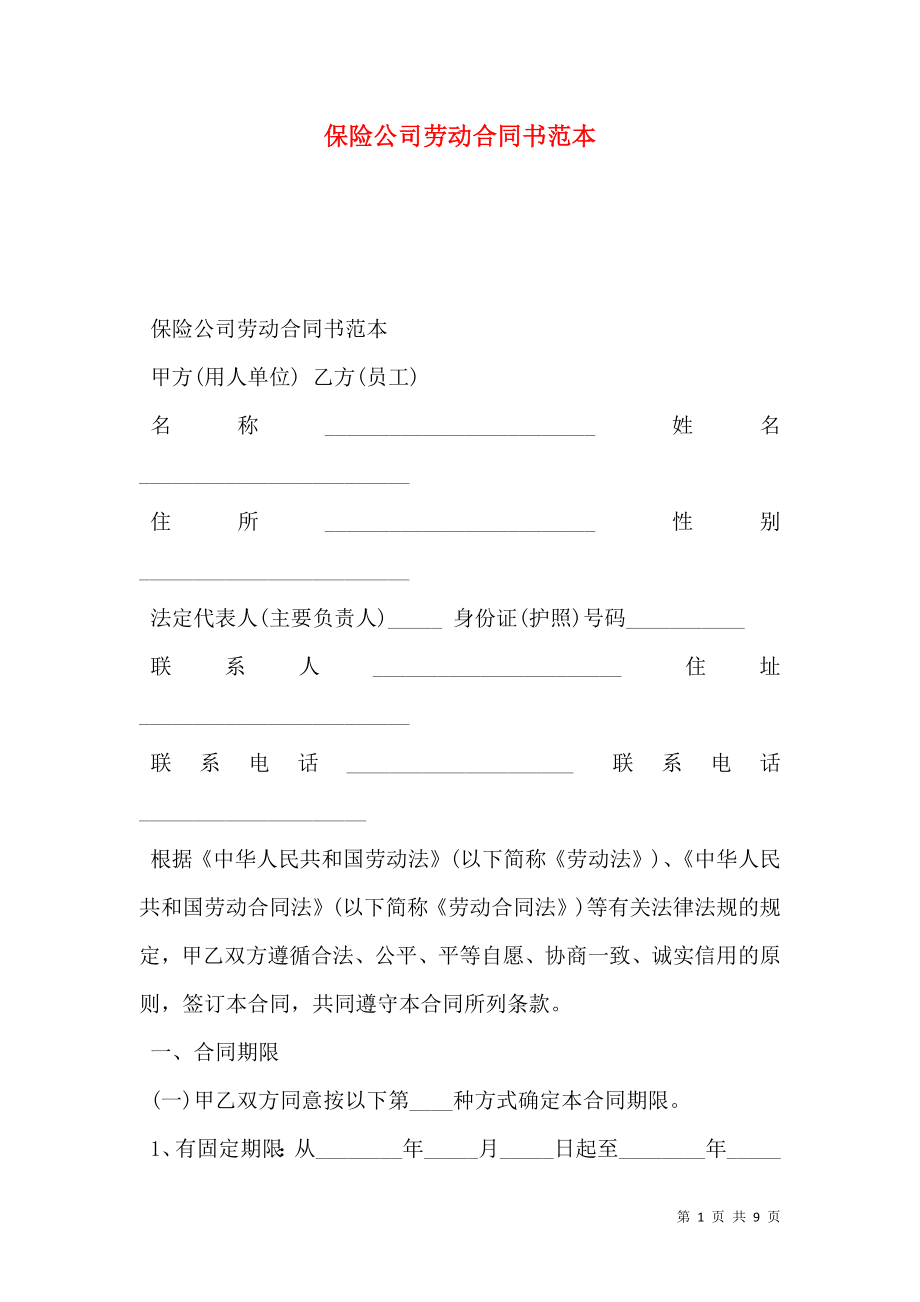 保险公司劳动合同书范本.doc_第1页