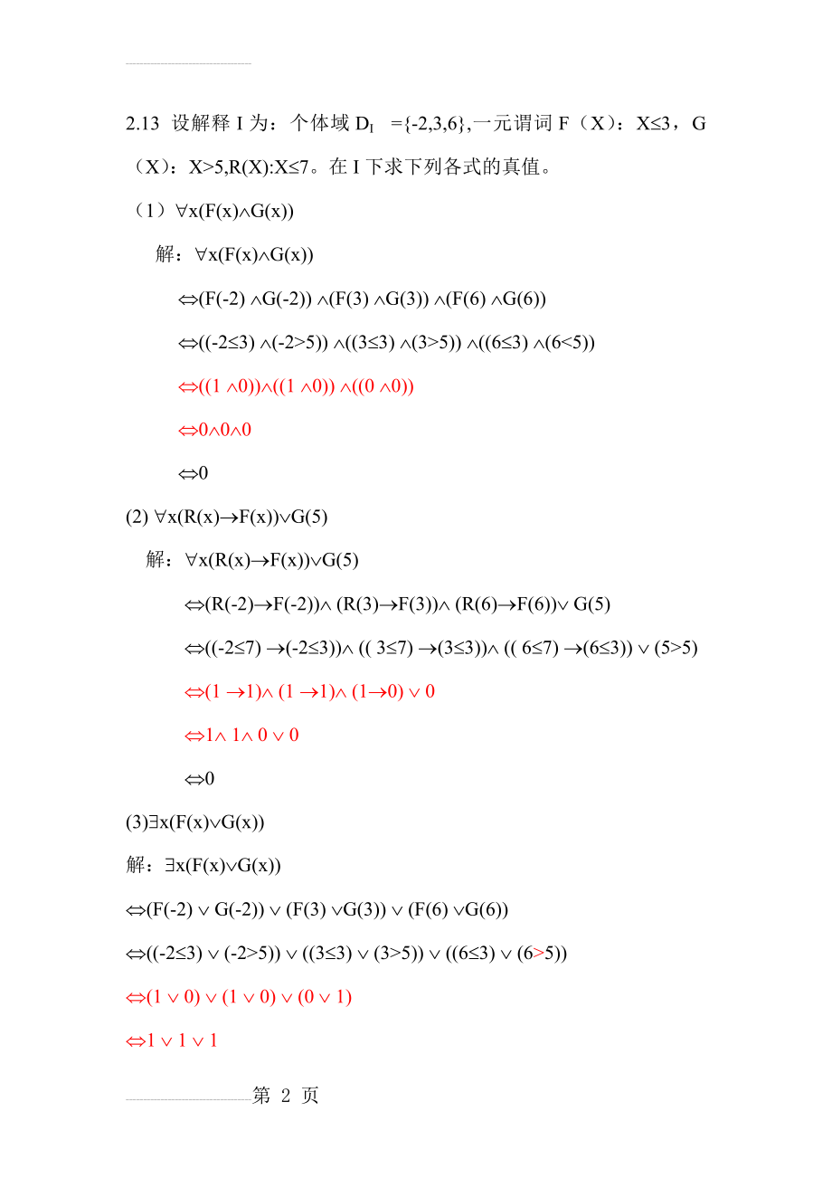 离散数学(屈婉玲版)第二章习题答案(6页).doc_第2页