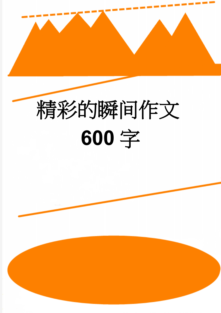 精彩的瞬间作文600字(3页).doc_第1页