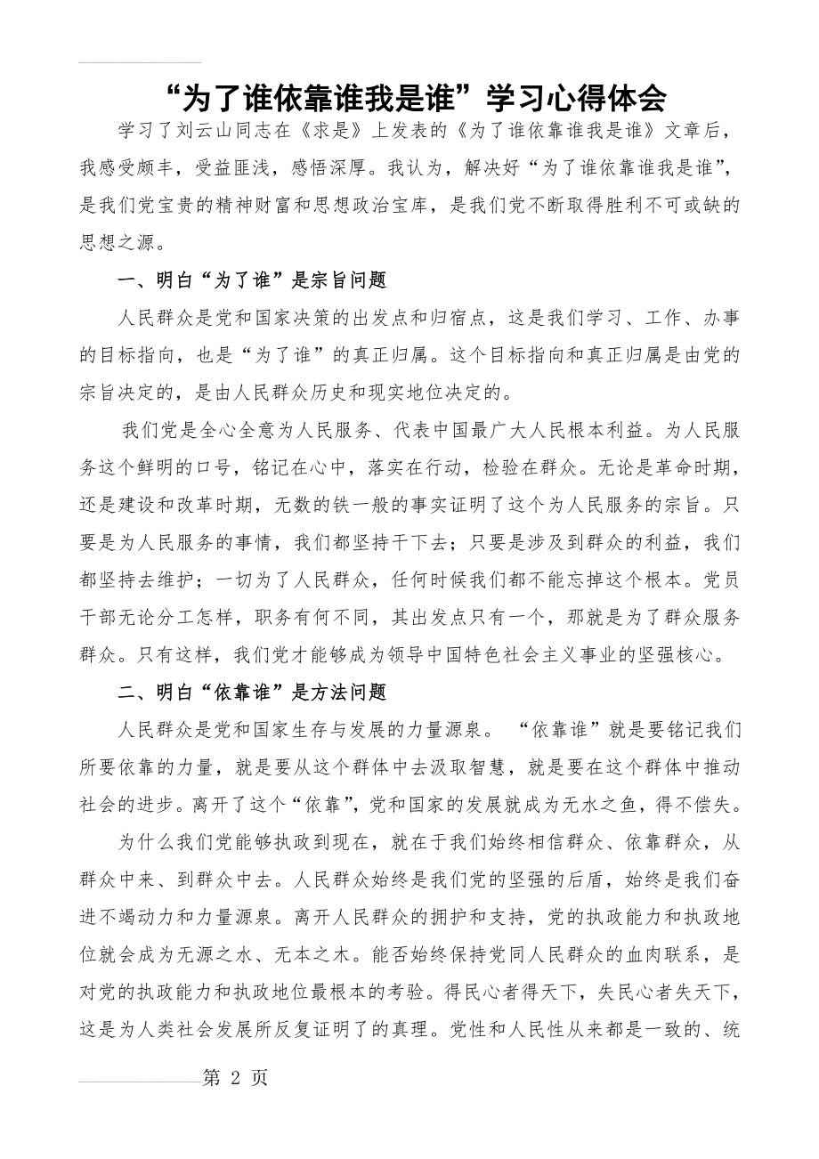 为了谁依靠谁我是谁心得体会(3页).doc_第2页