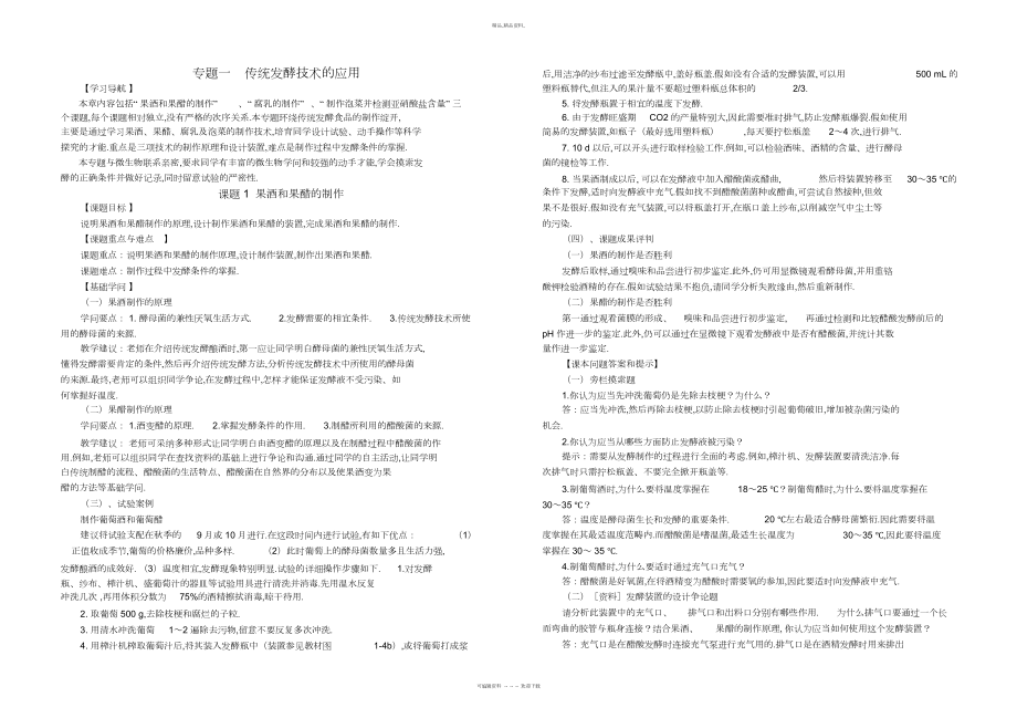 2022年专题一传统发酵技术的应用 .docx_第1页