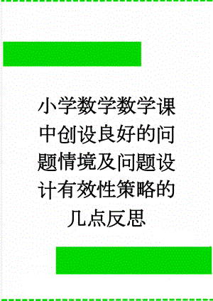 小学数学数学课中创设良好的问题情境及问题设计有效性策略的几点反思(3页).doc