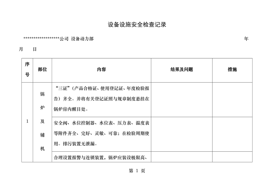 设备设施安全检查记录.doc_第1页