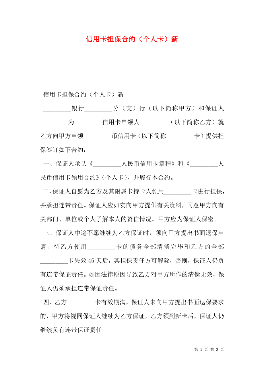 信用卡担保合约（个人卡）新.doc_第1页