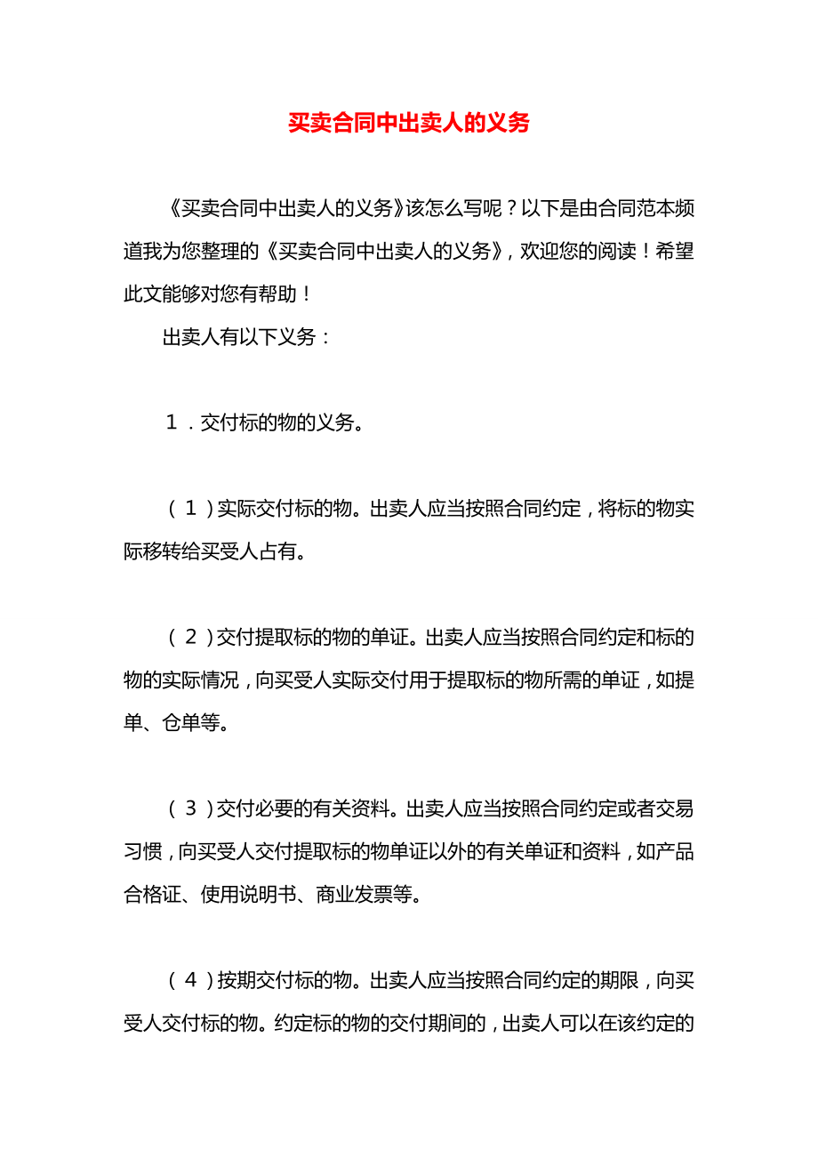 买卖合同中出卖人的义务.docx_第1页