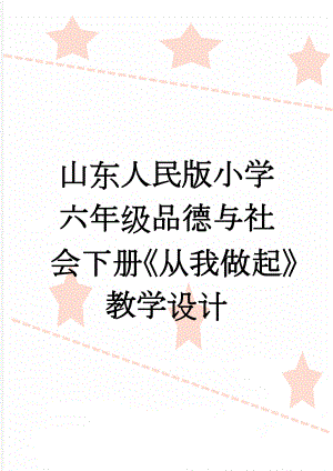 山东人民版小学六年级品德与社会下册《从我做起》教学设计(13页).doc