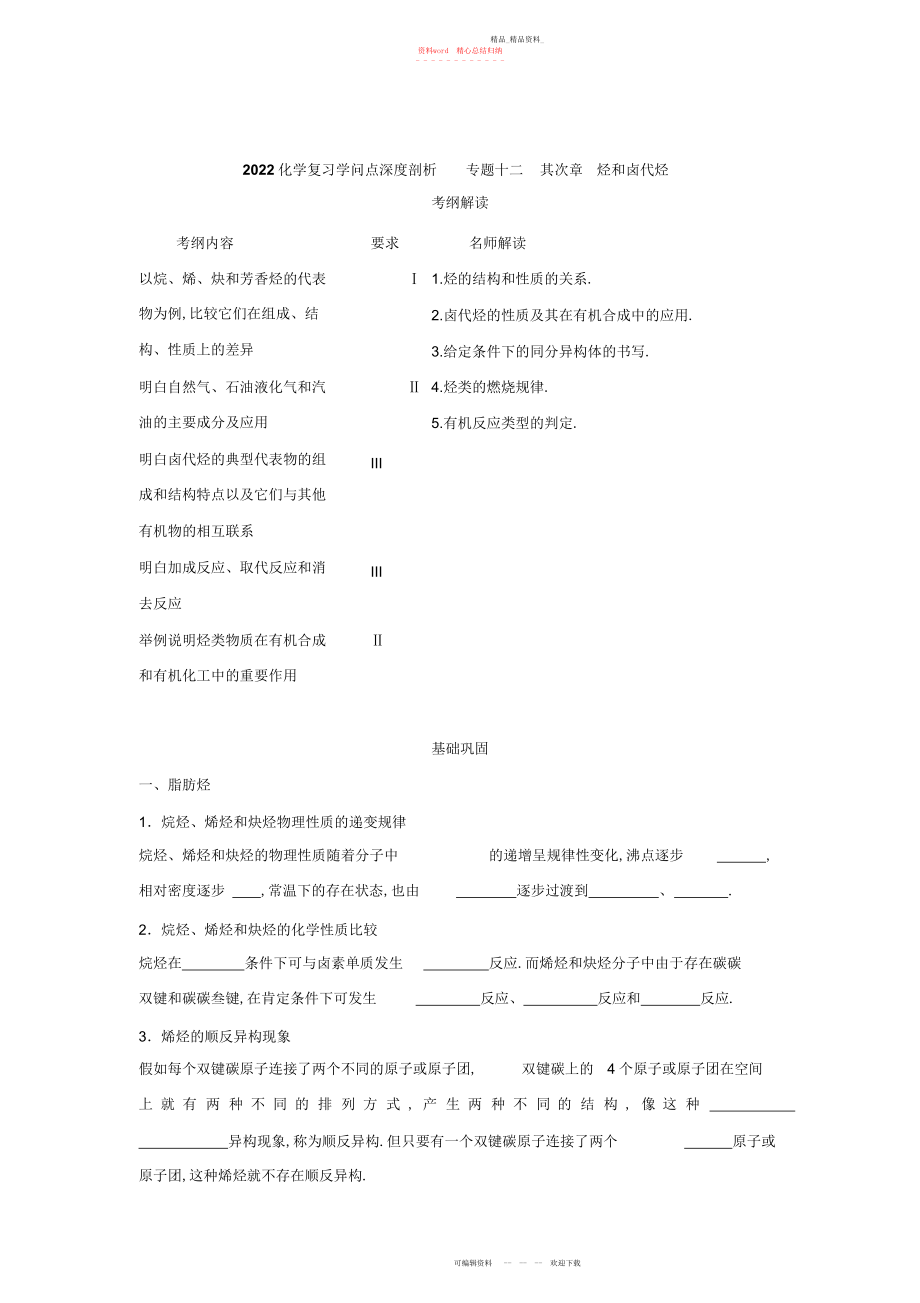 2022年化学复习知识点深度剖析专题十二第二章烃和卤代烃.docx_第1页