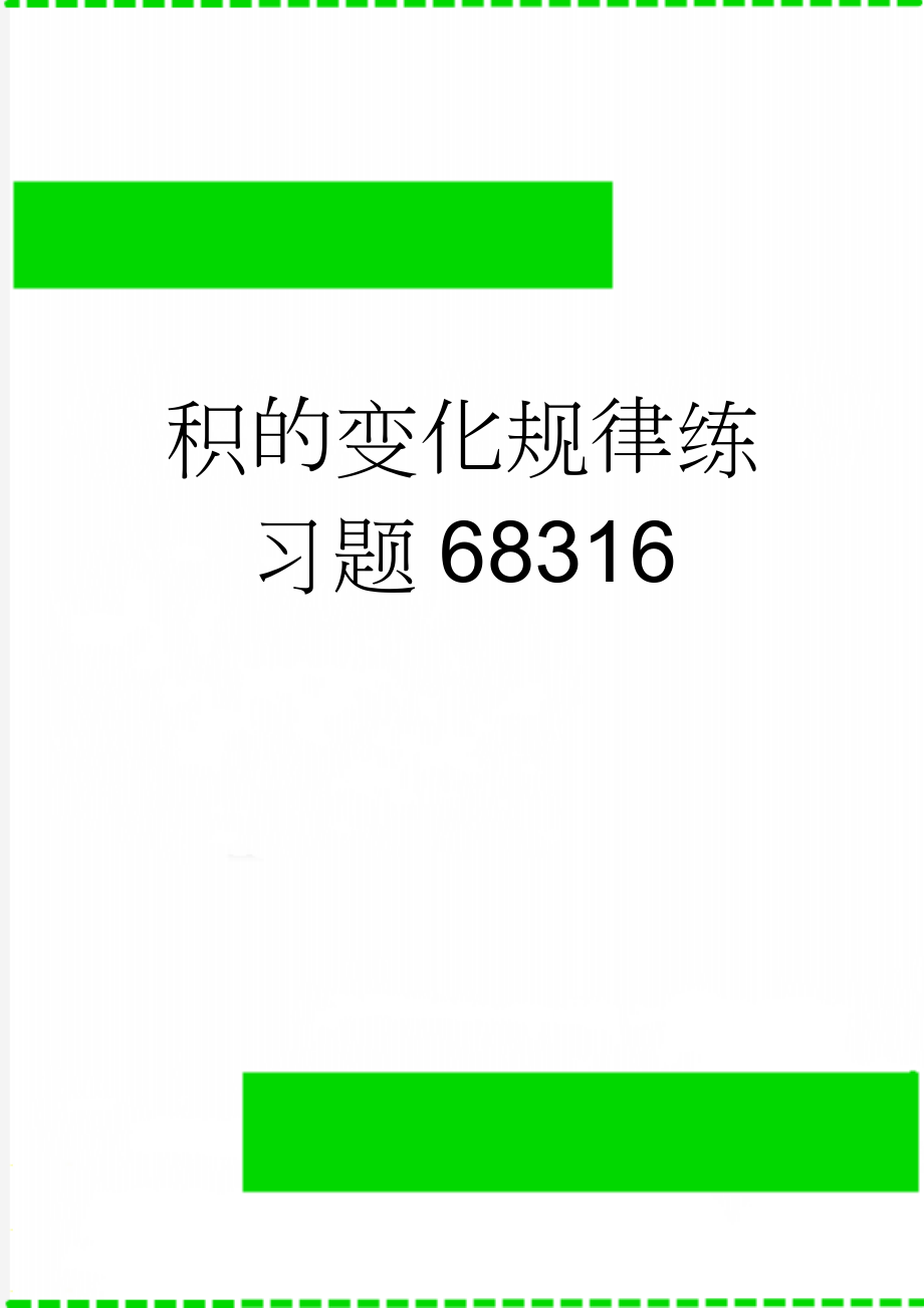 积的变化规律练习题68316(4页).doc_第1页