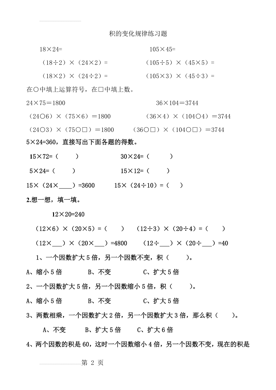 积的变化规律练习题68316(4页).doc_第2页