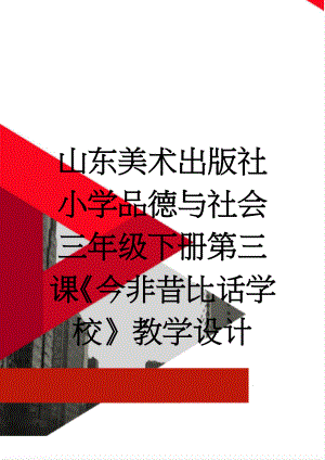 山东美术出版社小学品德与社会三年级下册第三课《今非昔比话学校》教学设计(4页).doc