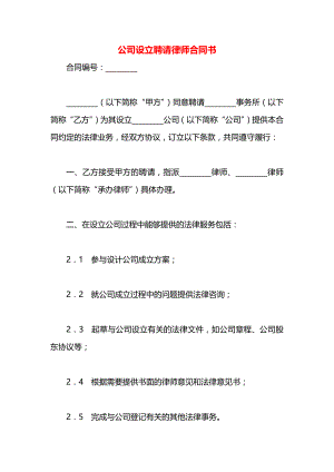 公司设立聘请律师合同书.docx