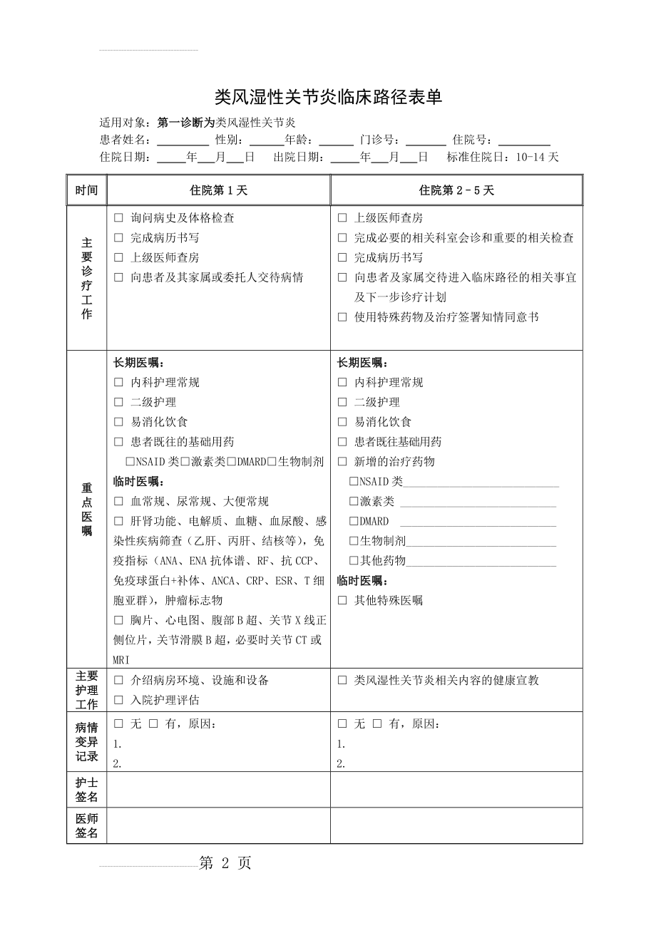 类风湿性关节炎临床路径表单(3页).doc_第2页