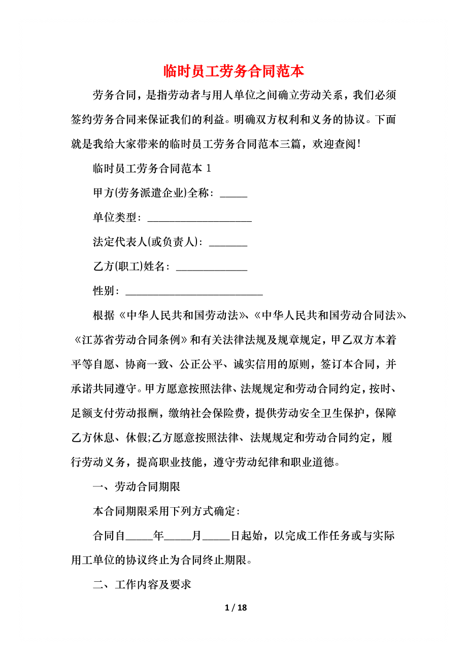 临时员工劳务合同范本.docx_第1页