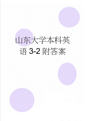 山东大学本科英语3-2附答案(5页).doc