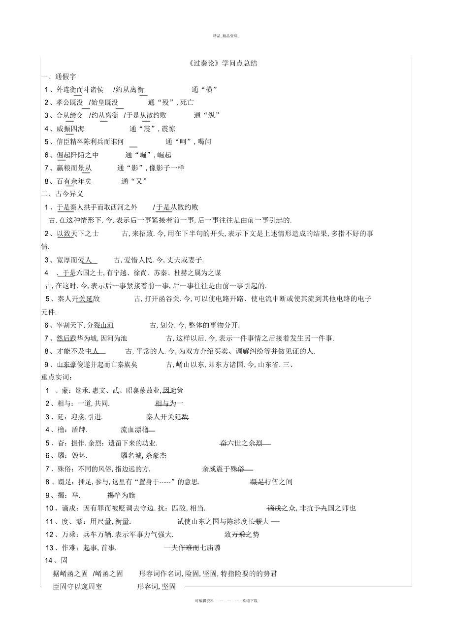 2022年《过秦论》知识点总结.docx_第1页