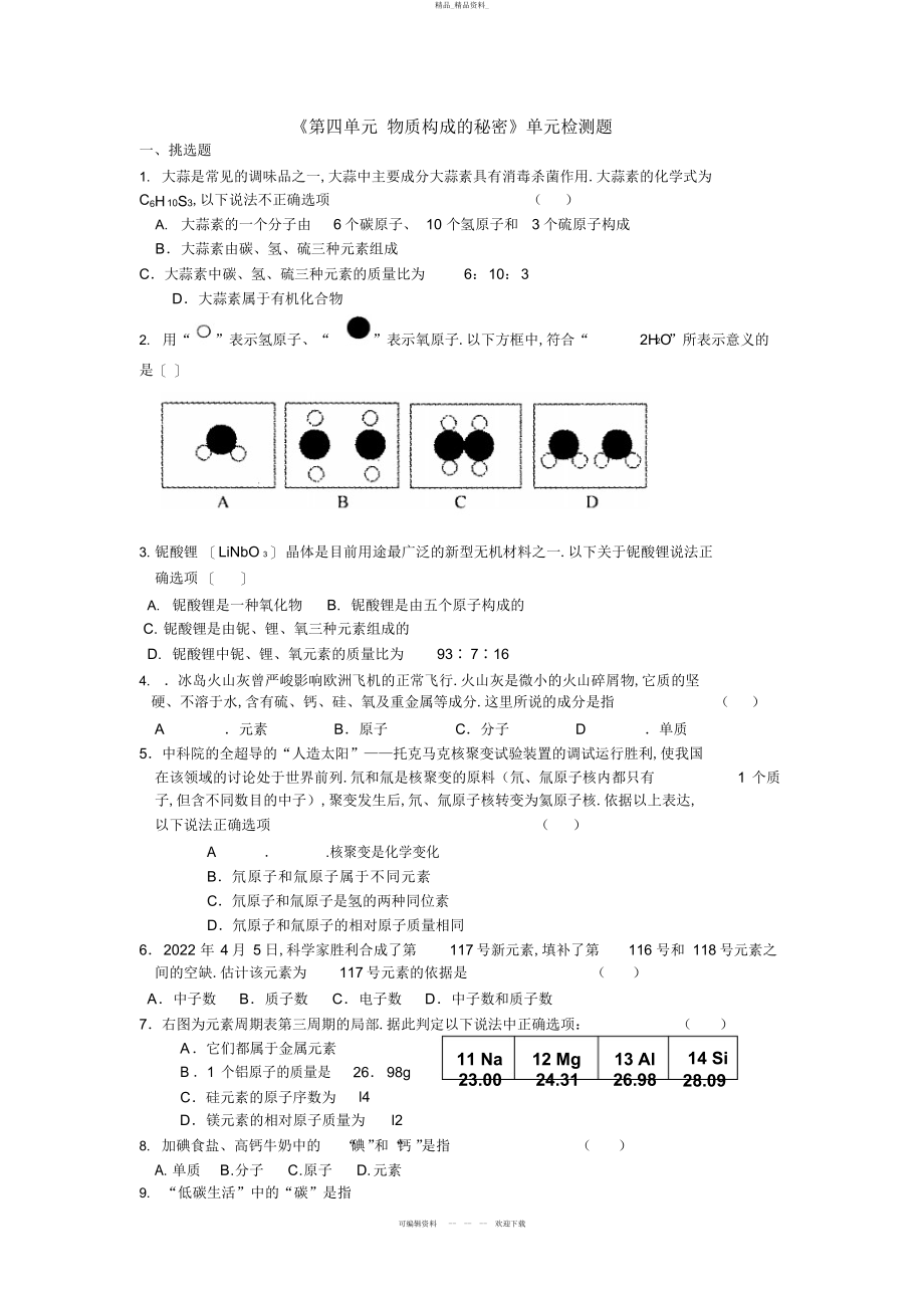 2022年《第四单元物质构成的奥秘》单元检测题 .docx_第1页