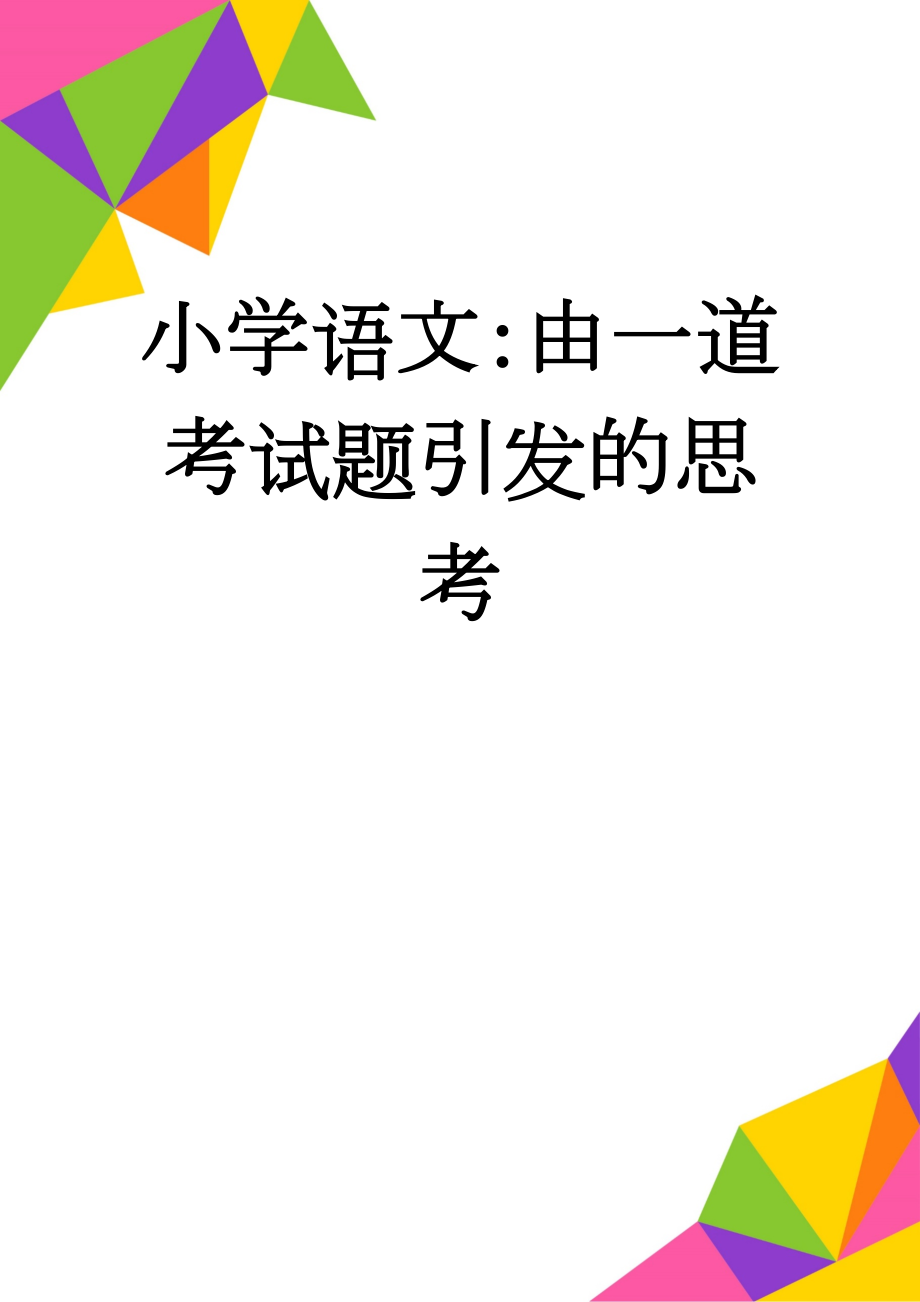 小学语文：由一道考试题引发的思考(10页).doc_第1页