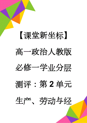 【课堂新坐标】高一政治人教版必修一学业分层测评：第2单元 生产、劳动与经营12(7页).doc