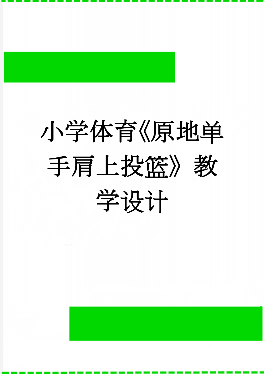 小学体育《原地单手肩上投篮》教学设计(5页).doc_第1页