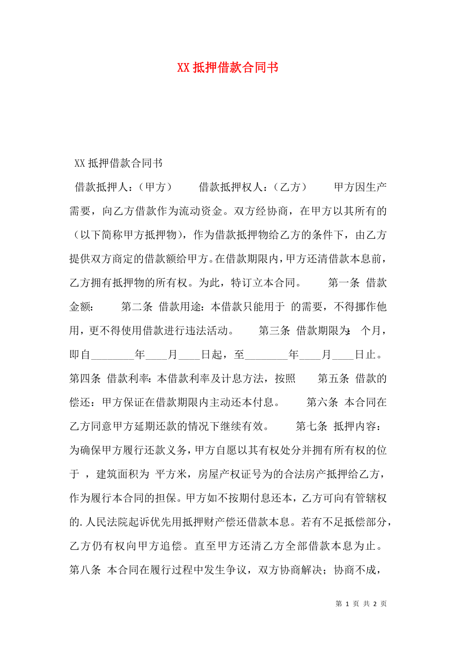 XX抵押借款合同书.doc_第1页