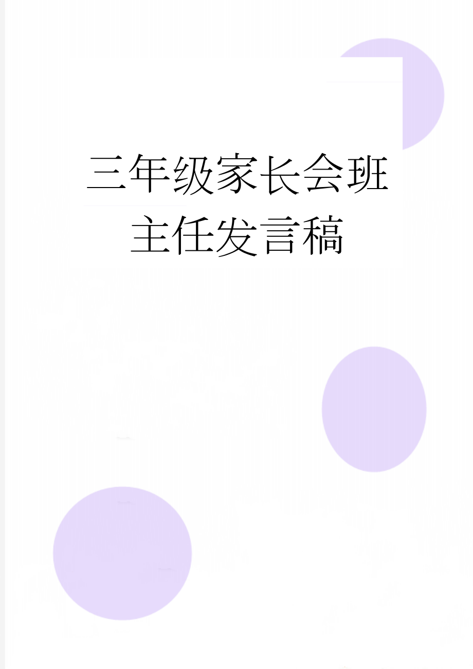 三年级家长会班主任发言稿(14页).docx_第1页