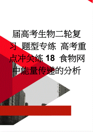 届高考生物二轮复习 题型专练 高考重点冲关练18 食物网中能量传递的分析(5页).doc