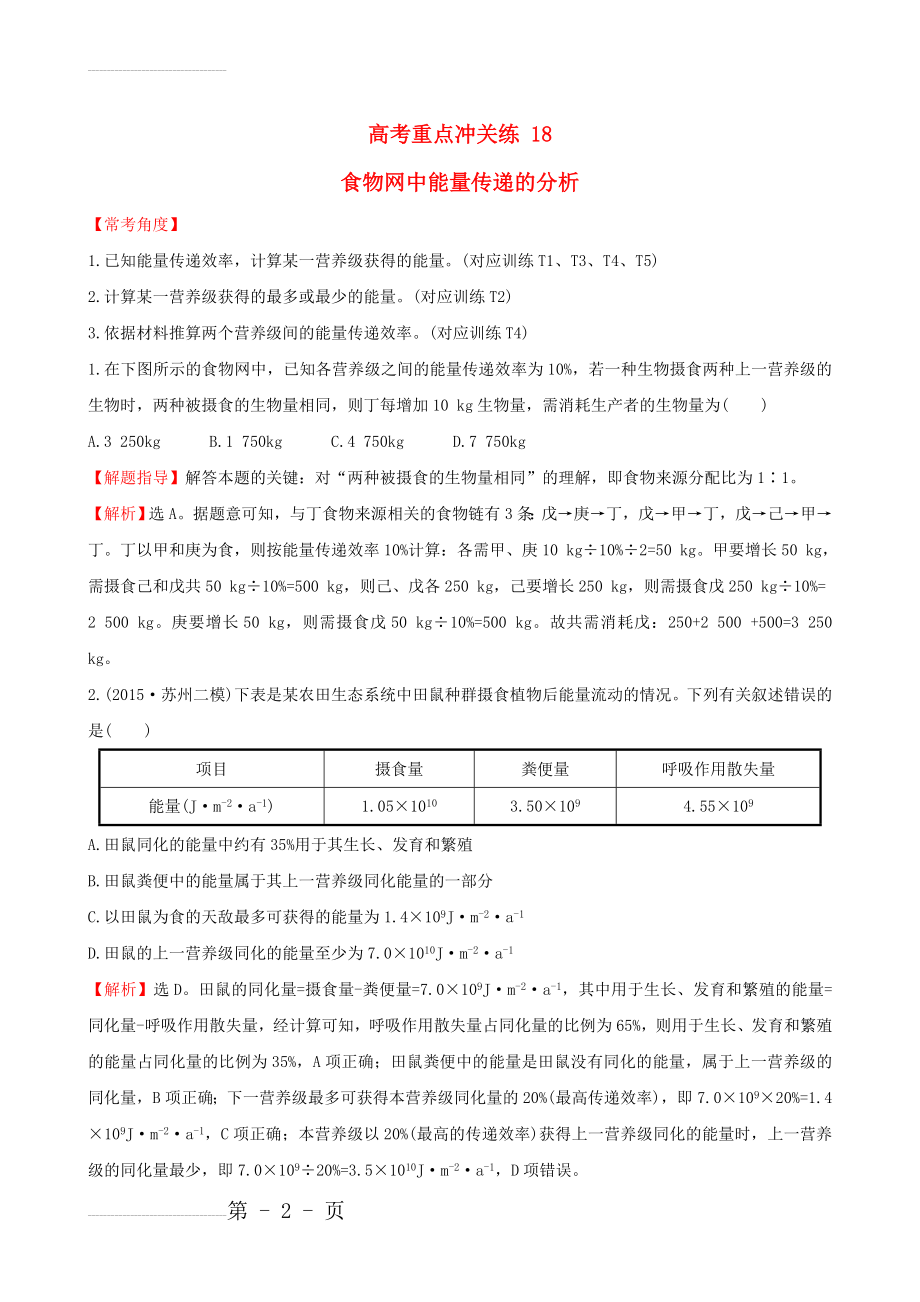 届高考生物二轮复习 题型专练 高考重点冲关练18 食物网中能量传递的分析(5页).doc_第2页