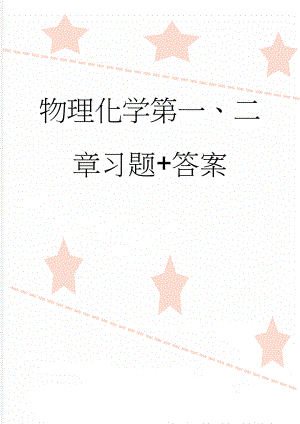 物理化学第一、二章习题+答案(5页).doc