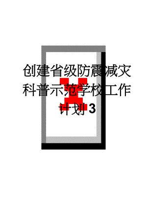 创建省级防震减灾科普示范学校工作计划3(5页).doc