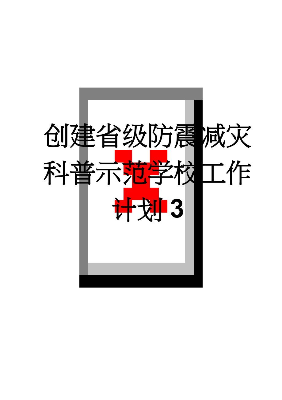 创建省级防震减灾科普示范学校工作计划3(5页).doc_第1页