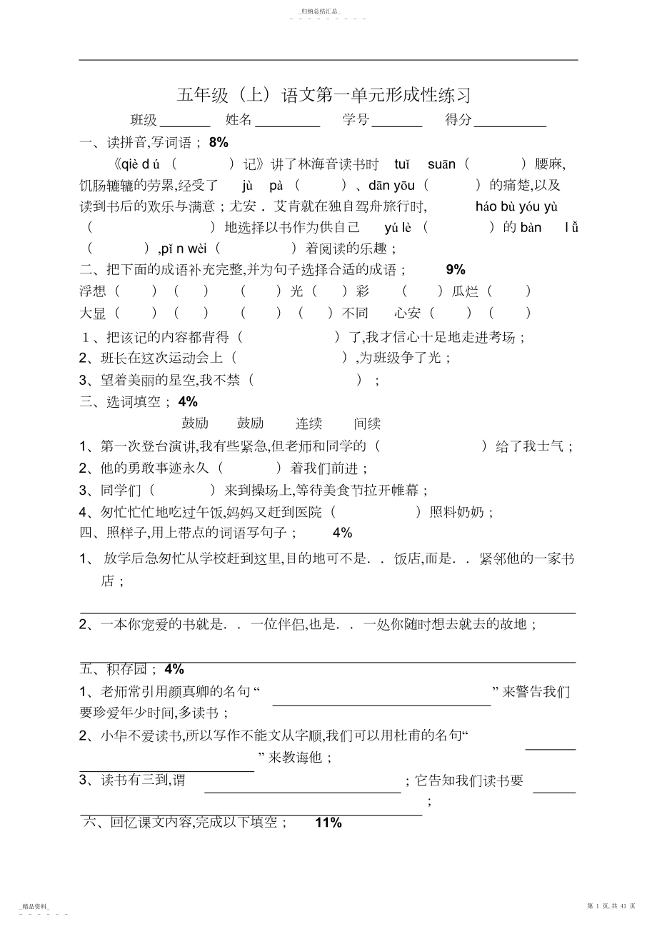 2022年人教版小学语文五年级上册单元形成性练习试题全册4.docx_第1页