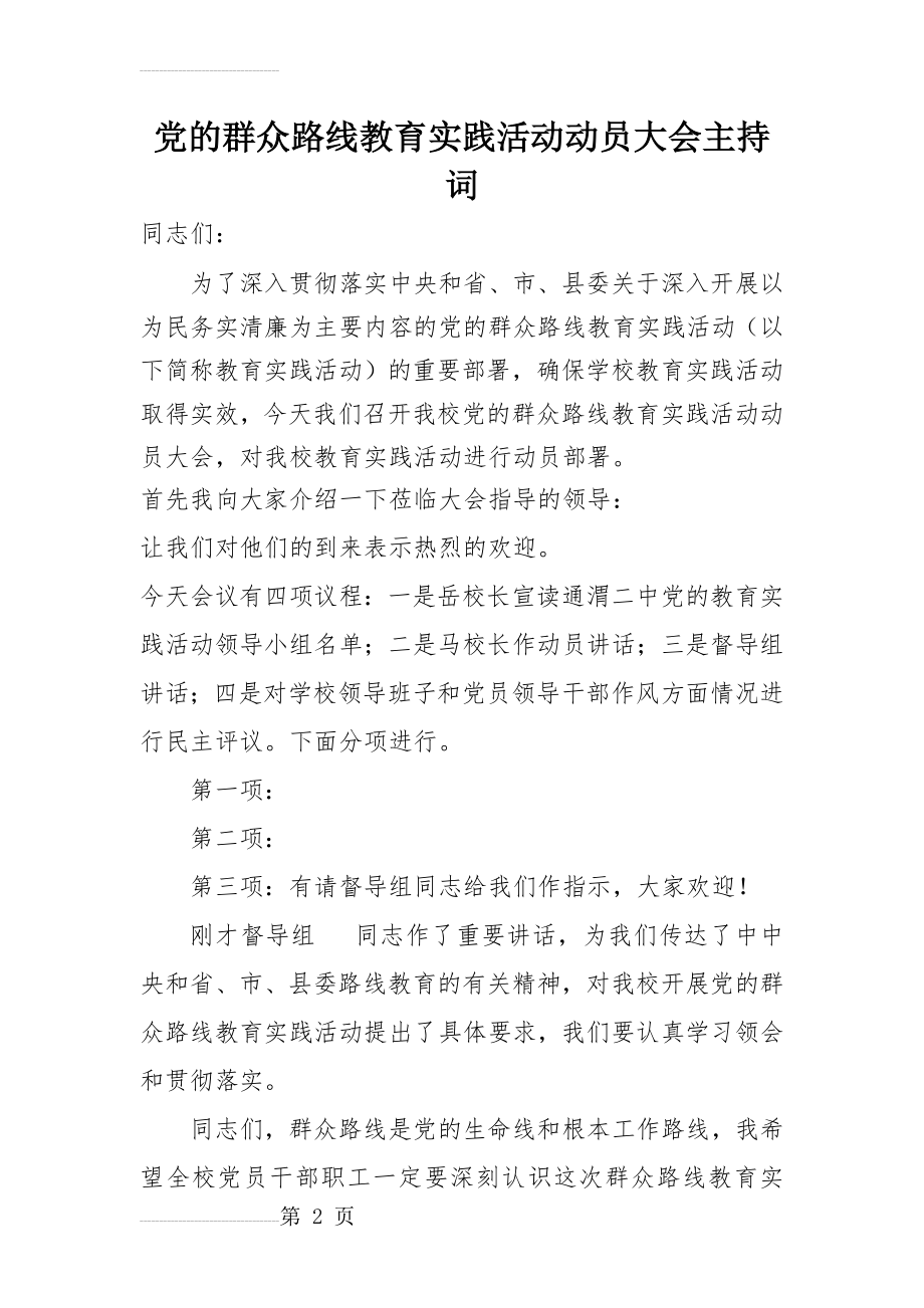 党的群众路线教育实践活动动员大会主持词(3页).docx_第2页