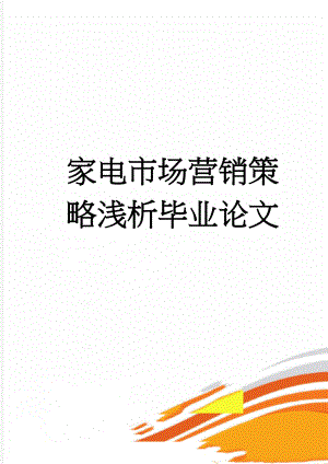 家电市场营销策略浅析毕业论文(39页).doc