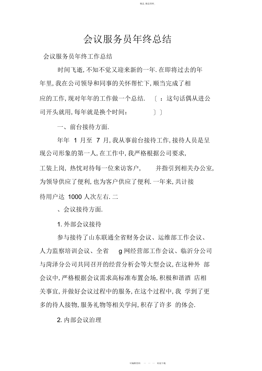 2022年会议服务员终总结.docx_第1页