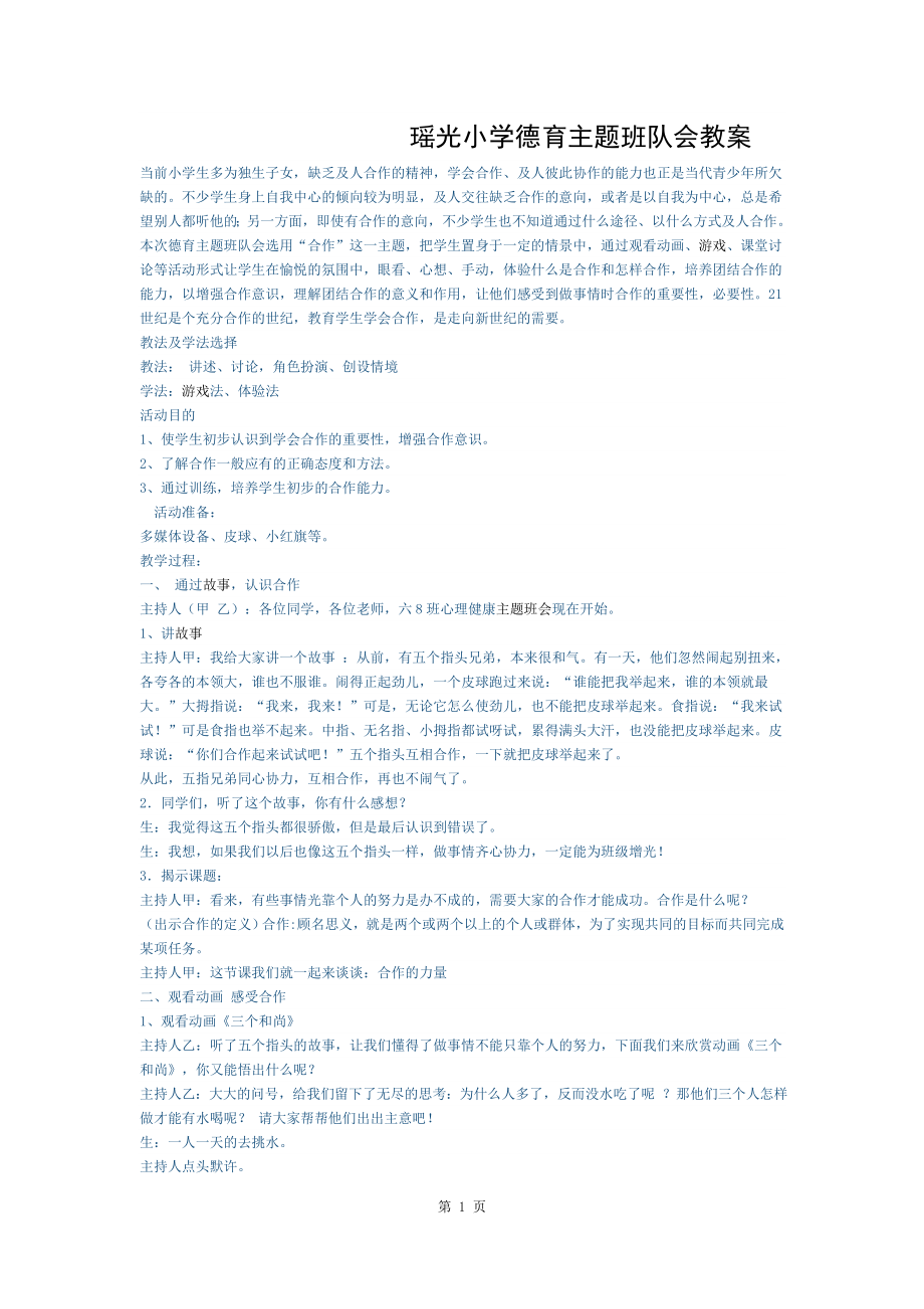 德育主题班会教案.doc_第1页