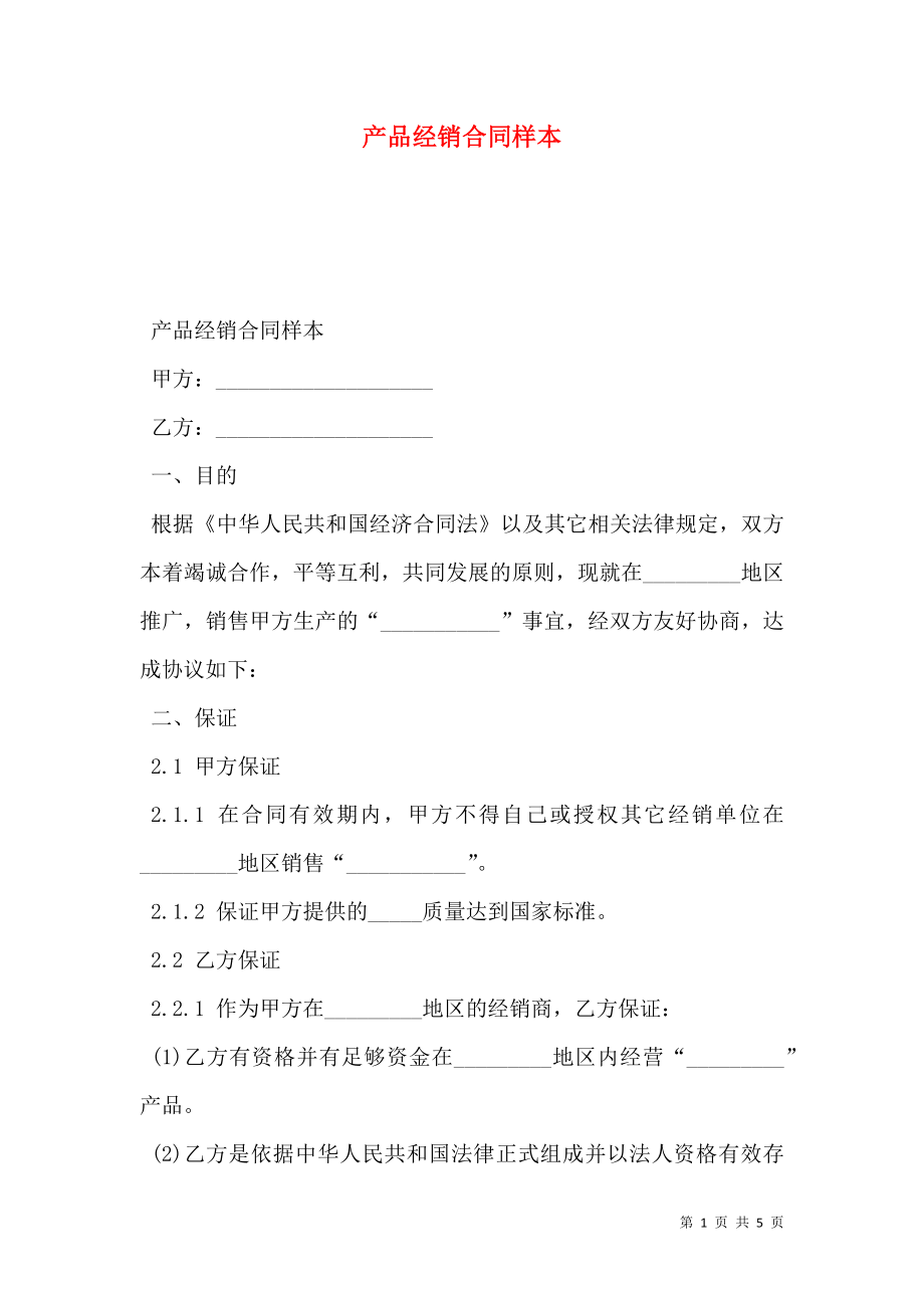 产品经销合同样本.doc_第1页