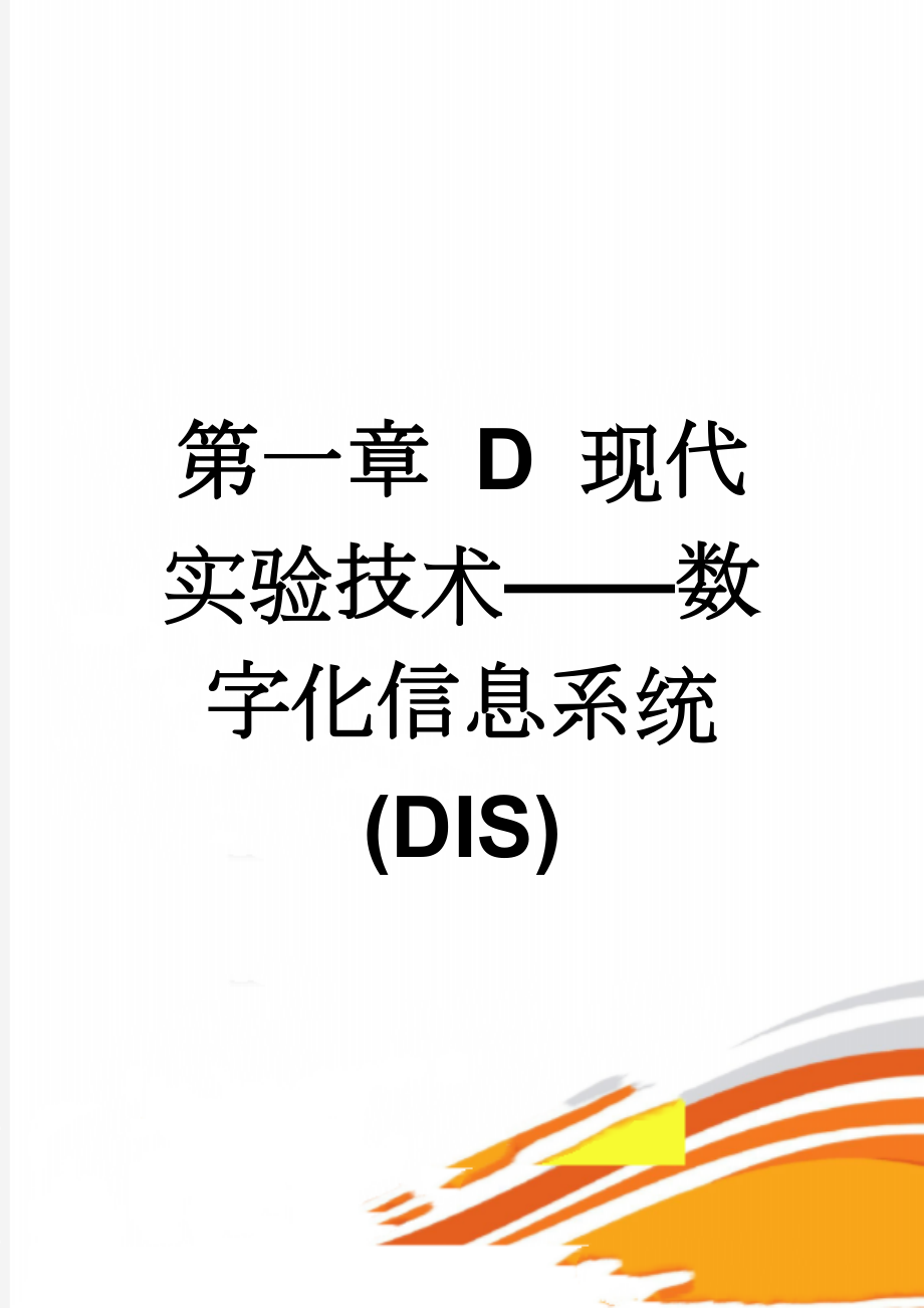 第一章 D 现代实验技术——数字化信息系统(DIS)(6页).doc_第1页