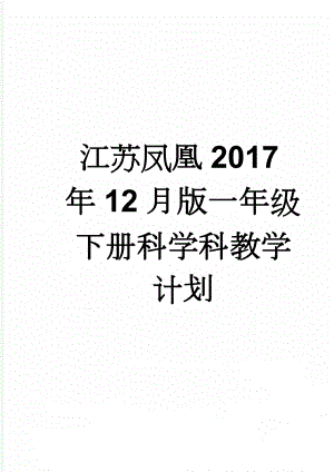 江苏凤凰2017年12月版一年级下册科学科教学计划(5页).doc