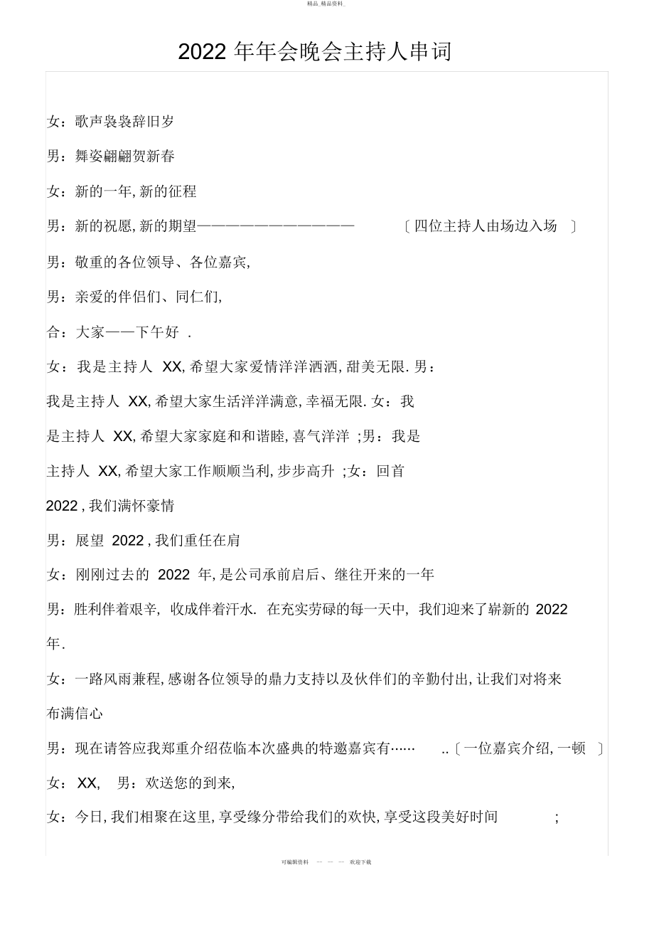 2022年会晚会主持人串词 .docx_第1页