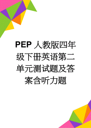 PEP人教版四年级下册英语第二单元测试题及答案含听力题(8页).doc