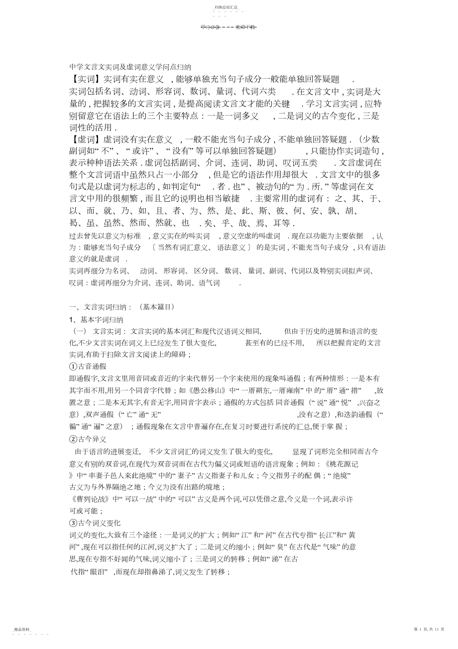 2022年初中文言文实词及虚词意义知识点归纳.docx_第1页